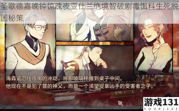 圣歌德嘉晚钟惊魂夜亚仕兰绝境智破剧毒饵料生死脱困秘策