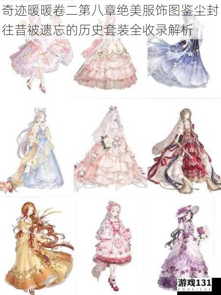 奇迹暖暖卷二第八章绝美服饰图鉴尘封往昔被遗忘的历史套装全收录解析