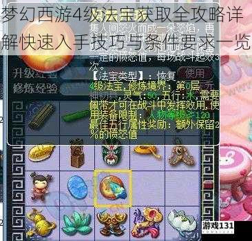 梦幻西游4级法宝获取全攻略详解快速入手技巧与条件要求一览