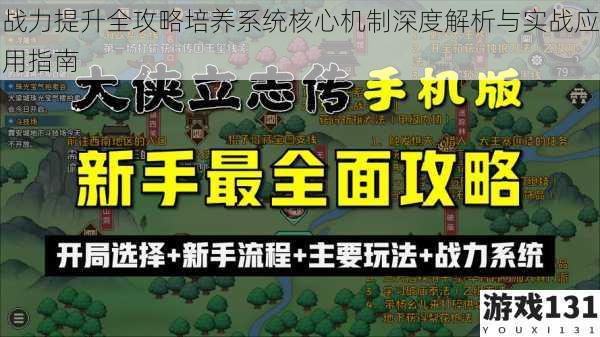 战力提升全攻略培养系统核心机制深度解析与实战应用指南