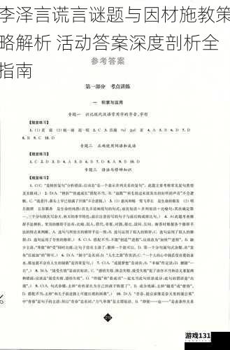 李泽言谎言谜题与因材施教策略解析 活动答案深度剖析全指南