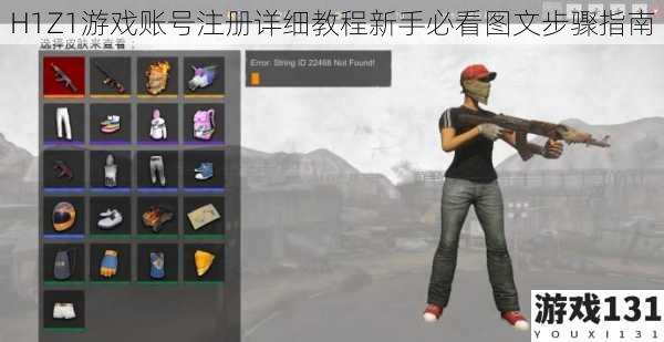 H1Z1游戏账号注册详细教程新手必看图文步骤指南