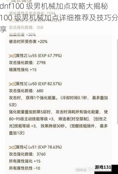 dnf100 级男机械加点攻略大揭秘100 级男机械加点详细推荐及技巧分享