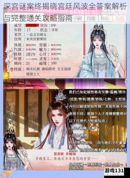 深宫谜案终揭晓宫廷风波全答案解析与完整通关攻略指南