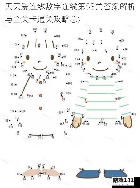 天天爱连线数字连线第53关答案解析与全关卡通关攻略总汇