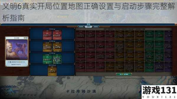 文明6真实开局位置地图正确设置与启动步骤完整解析指南