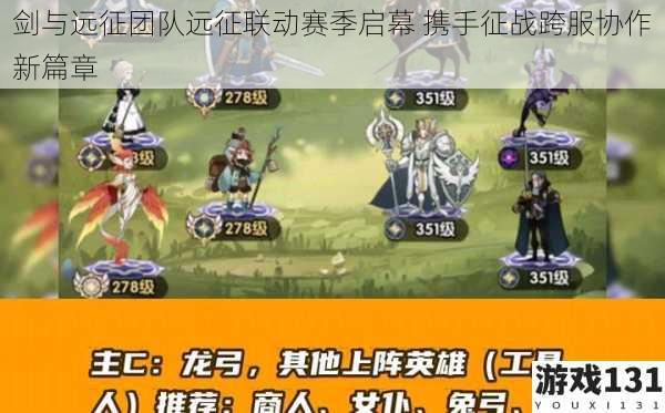 剑与远征团队远征联动赛季启幕 携手征战跨服协作新篇章