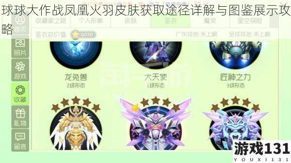 球球大作战凤凰火羽皮肤获取途径详解与图鉴展示攻略