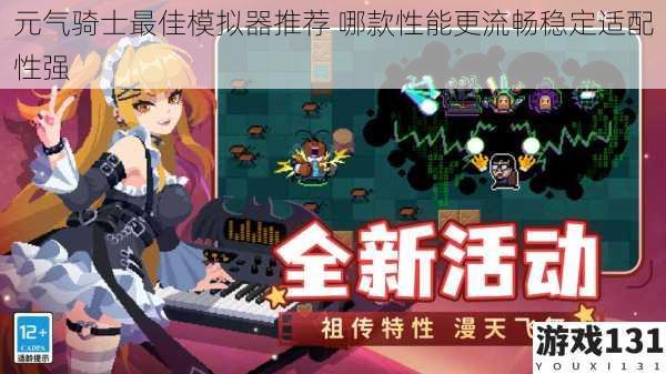 元气骑士最佳模拟器推荐 哪款性能更流畅稳定适配性强