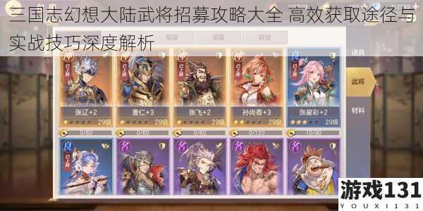 三国志幻想大陆武将招募攻略大全 高效获取途径与实战技巧深度解析