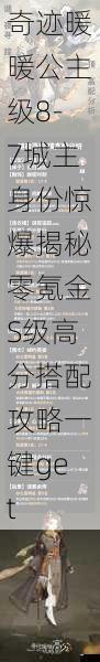 奇迹暖暖公主级8-7城主身份惊爆揭秘零氪金S级高分搭配攻略一键get