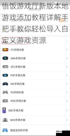 悟饭游戏厅新版本地游戏添加教程详解手把手教你轻松导入自定义游戏资源