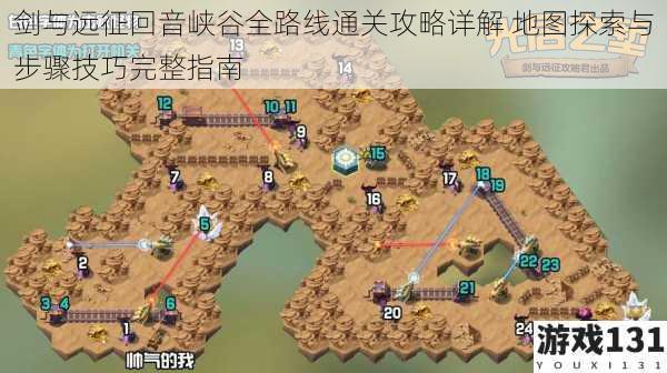 剑与远征回音峡谷全路线通关攻略详解 地图探索与步骤技巧完整指南