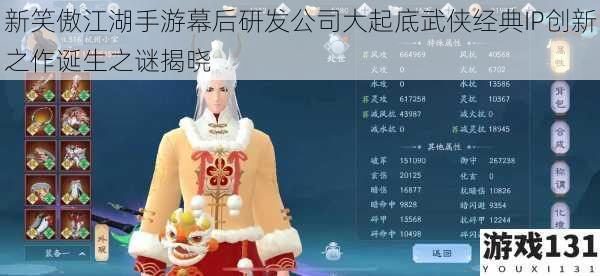 新笑傲江湖手游幕后研发公司大起底武侠经典IP创新之作诞生之谜揭晓