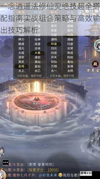 一念逍遥法修仙灵绝技超全搭配指南实战组合策略与高效输出技巧解析