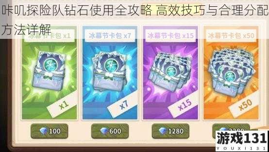 咔叽探险队钻石使用全攻略 高效技巧与合理分配方法详解