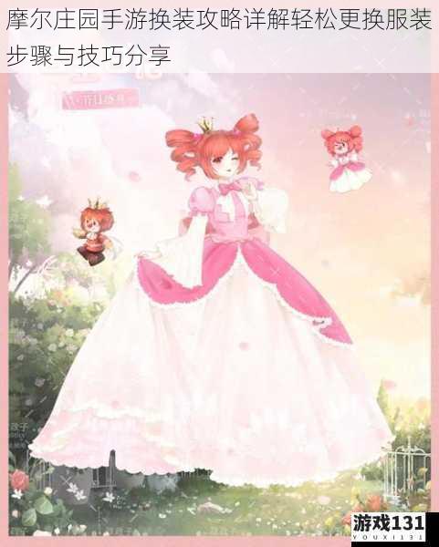摩尔庄园手游换装攻略详解轻松更换服装步骤与技巧分享