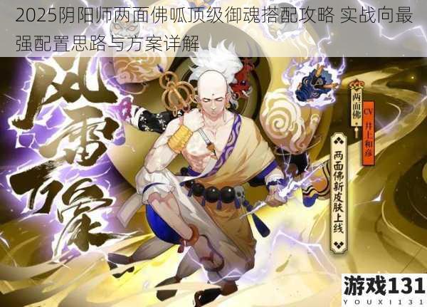 2025阴阳师两面佛呱顶级御魂搭配攻略 实战向最强配置思路与方案详解