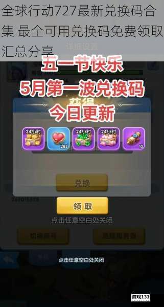全球行动727最新兑换码合集 最全可用兑换码免费领取汇总分享