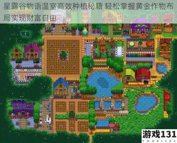 星露谷物语温室高效种植秘籍 轻松掌握黄金作物布局实现财富自由