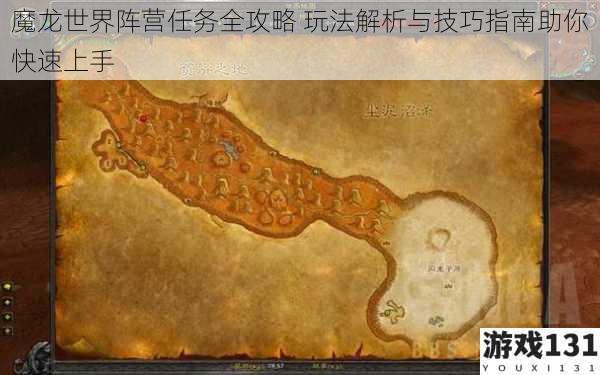 魔龙世界阵营任务全攻略 玩法解析与技巧指南助你快速上手