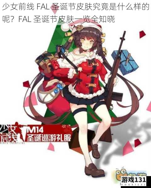 少女前线 FAL 圣诞节皮肤究竟是什么样的呢？FAL 圣诞节皮肤一览全知晓