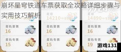 崩坏星穹铁道车票获取全攻略详细步骤与实用技巧解析