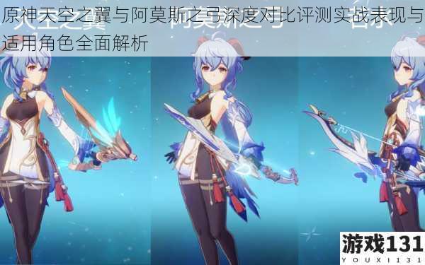 原神天空之翼与阿莫斯之弓深度对比评测实战表现与适用角色全面解析