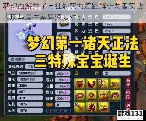 梦幻西游童子与狂豹实力差距解析两者实战表现与属性差异深度对比