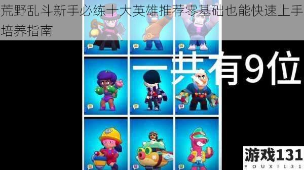 荒野乱斗新手必练十大英雄推荐零基础也能快速上手培养指南
