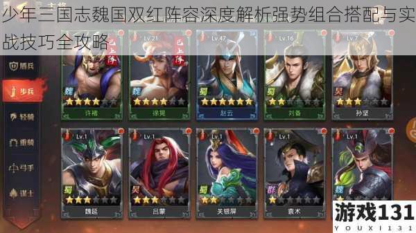 少年三国志魏国双红阵容深度解析强势组合搭配与实战技巧全攻略