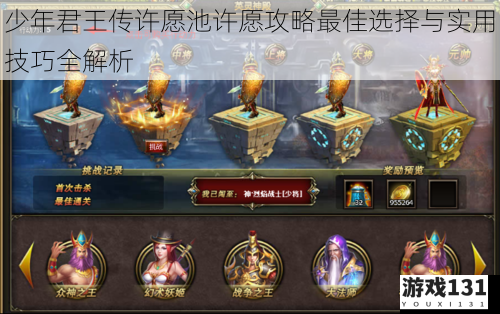 少年君王传许愿池许愿攻略最佳选择与实用技巧全解析