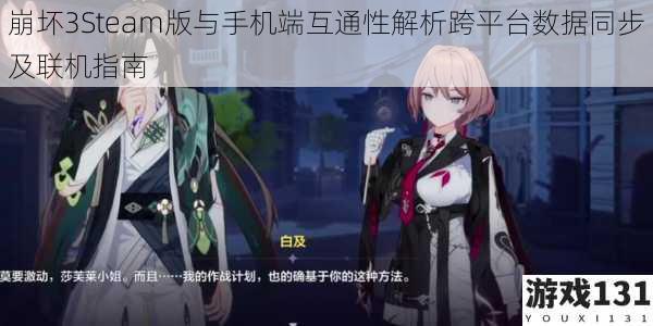崩坏3Steam版与手机端互通性解析跨平台数据同步及联机指南