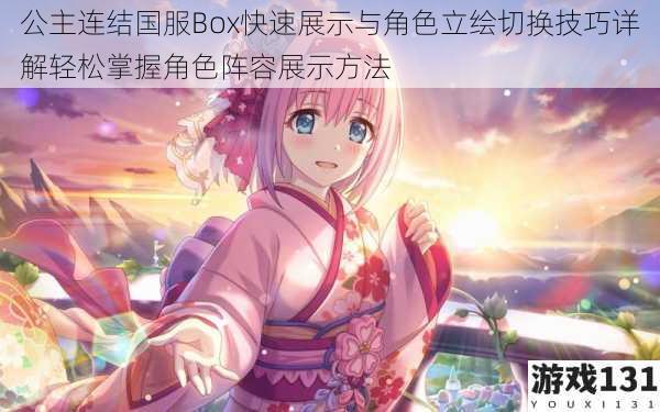 公主连结国服Box快速展示与角色立绘切换技巧详解轻松掌握角色阵容展示方法