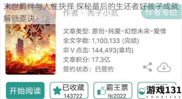 末世羁绊与人性抉择 探秘最后的生还者好孩子成就解锁要诀