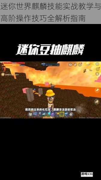 迷你世界麒麟技能实战教学与高阶操作技巧全解析指南