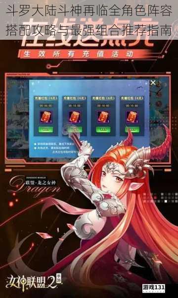 斗罗大陆斗神再临全角色阵容搭配攻略与最强组合推荐指南