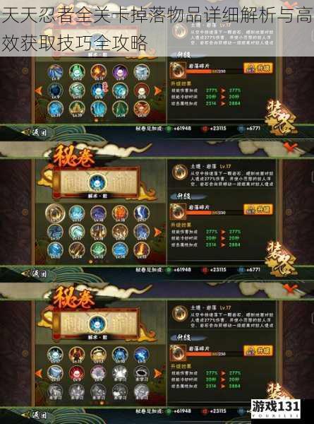 天天忍者全关卡掉落物品详细解析与高效获取技巧全攻略