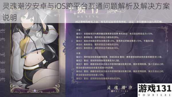 灵魂潮汐安卓与iOS跨平台互通问题解析及解决方案说明