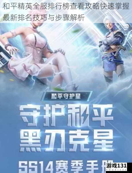 和平精英全服排行榜查看攻略快速掌握最新排名技巧与步骤解析