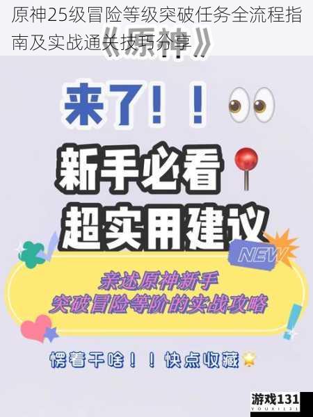 原神25级冒险等级突破任务全流程指南及实战通关技巧分享