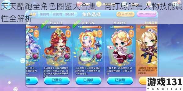 天天酷跑全角色图鉴大合集一网打尽所有人物技能属性全解析