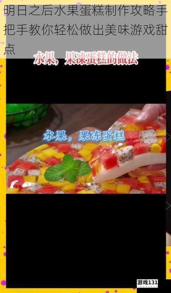 明日之后水果蛋糕制作攻略手把手教你轻松做出美味游戏甜点