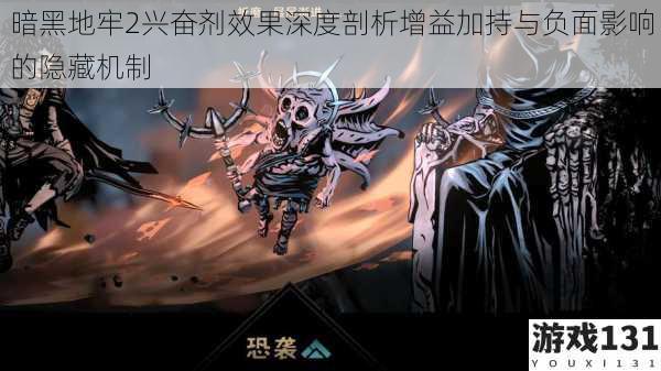 暗黑地牢2兴奋剂效果深度剖析增益加持与负面影响的隐藏机制