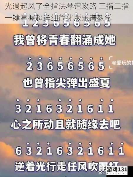 光遇起风了全指法琴谱攻略 三指二指一键掌握超详细简化版乐谱教学