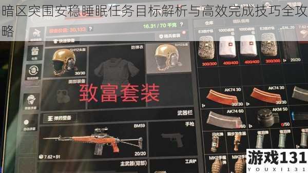 暗区突围安稳睡眠任务目标解析与高效完成技巧全攻略