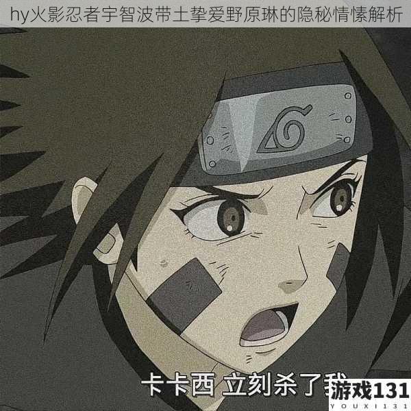 hy火影忍者宇智波带土挚爱野原琳的隐秘情愫解析