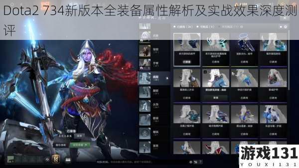 Dota2 734新版本全装备属性解析及实战效果深度测评