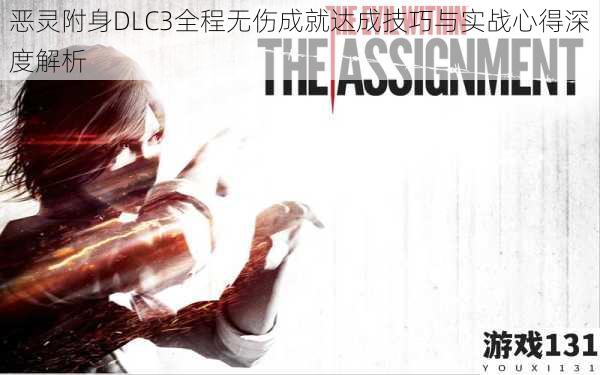 恶灵附身DLC3全程无伤成就达成技巧与实战心得深度解析