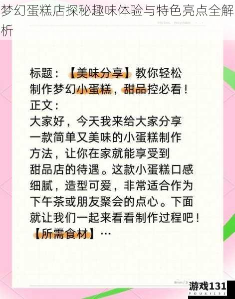 梦幻蛋糕店探秘趣味体验与特色亮点全解析